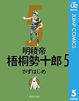 明稜帝梧桐勢十郎 (全6巻) Kindle版