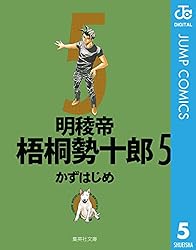 Amazon.co.jp: 明稜帝梧桐勢十郎 1 (ジャンプコミックスDIGITAL) 電子