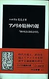 アメリカ精神の源: 神のもとにあるこの国 (中公新書 1424)
