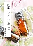 歌集『フォトジェニック』 (詠月文庫)