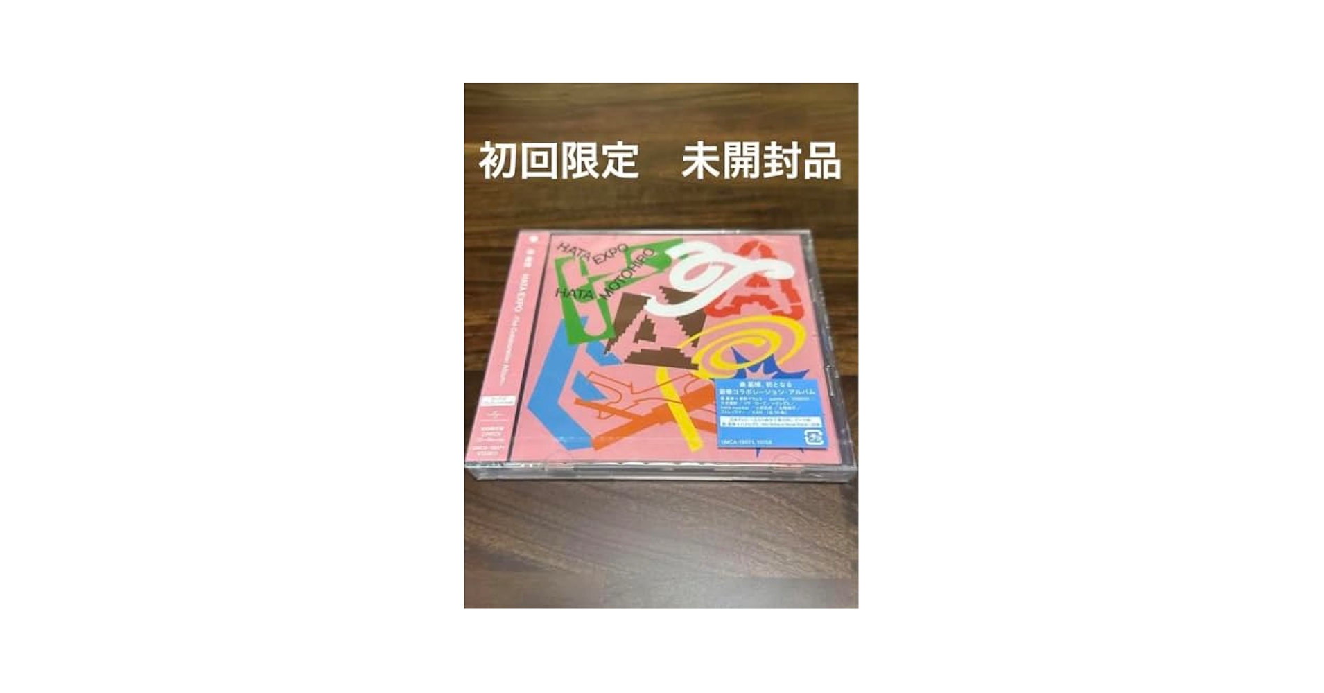【今だけ送料無料】新品未使用★秦基博『僕らをつなぐもの』初回限定盤 他5枚セット Amazon.co.jp: 秦基博 HATA expo コラボレーションアルバム