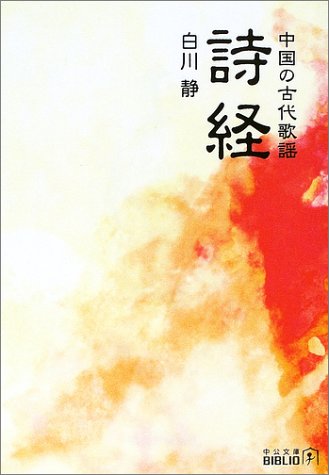キンドル 無料電子書籍 詩経―中国の古代歌謡 (中公文庫BIBLIO) バイ