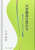 大学職員は変わる