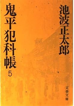 Onihei Hankachō: 5 - Book #5 of the 鬼平犯科帳 [Onihei Hankachō]