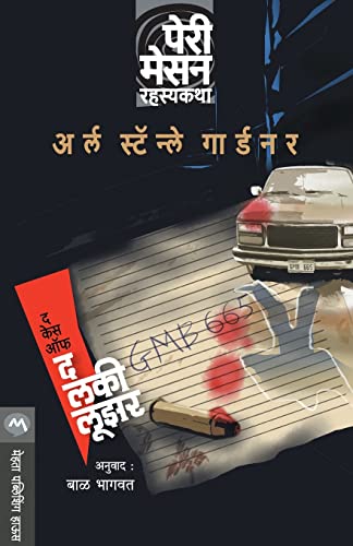 The Case of the Lucky Loser (Marathi Edition)