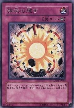 遊戯王/第6期/5弾/ANPR-JP074　鋼核の輝き　R