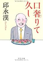 【中古】邱家の中国料理 (中公ミニムックス 22)／邱 永漢 (著)、潘 苑蘭 (著)／中央公論新社 邱家の中国料理 | eclipse plus ＋ shop