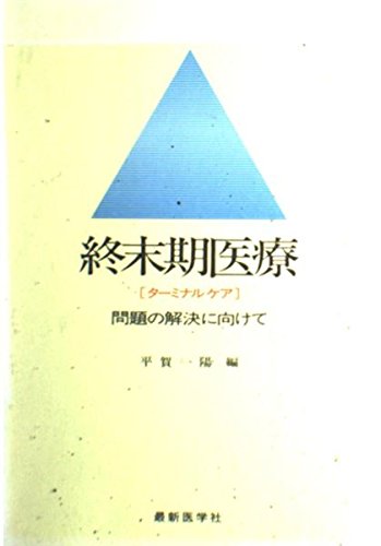 無料電子書籍 おすすめ 終末期医療―ターミナルケア バイ