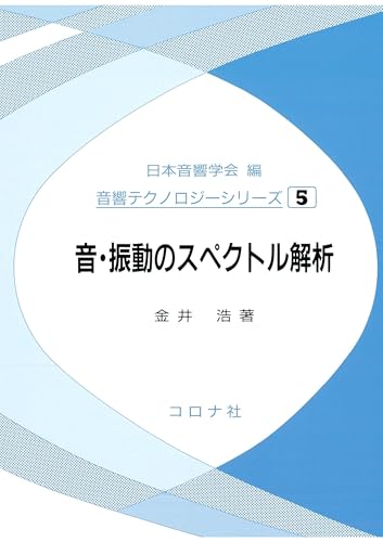 音・振動のスペクトル解析 音響テクノロジーシリーズ