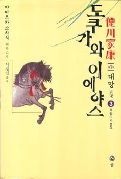 Unknown Binding Tokugawa Ieyasu, 3 (Korean Edition) [Korean] Book