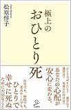 極上のおひとり死 (SB新書)