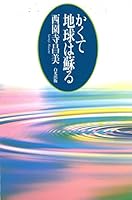 かくて地球は蘇る 4892141240 Book Cover