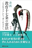 [書画]教育十七条の憲法～「ただ生きる」から「善く生きる」へ～ 【書画】教育十七条の憲法～「ただ生きる」から「善く生きる」へ～