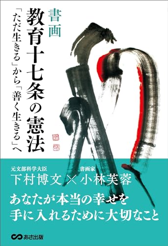 [書画]教育十七条の憲法～「ただ生きる」から「善く生きる」へ～ 【書画】教育十七条の憲法～「ただ生きる」から「善く生きる」へ～