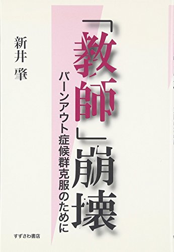 教師崩壊: バーンアウト症候群克服のために