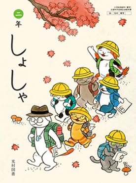 Amazon.co.jp: 令和6年4月新刊 小学教科書 しょしゃ 二年 ［教番