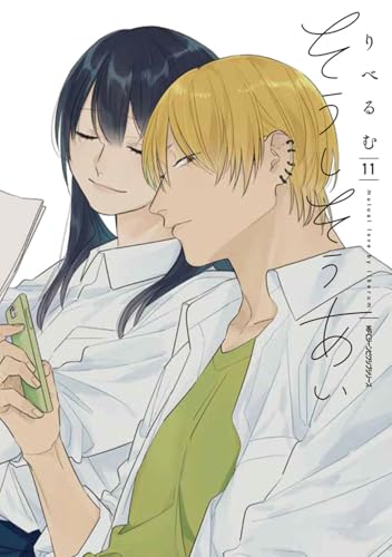 そうしそうあい 11 (ジーンピクシブシリーズ)