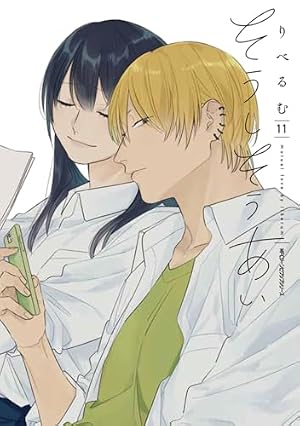 Amazon.co.jp: そうしそうあい (1) (ジーンピクシブシリーズ) : りべる