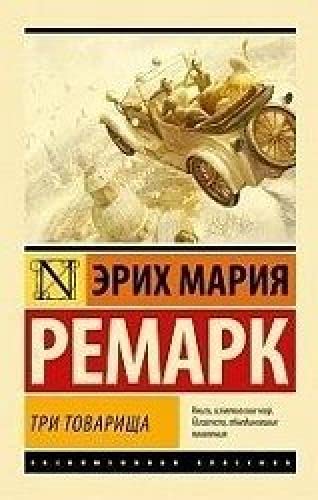 Tri tovarischa [Russian] 5171115699 Book Cover