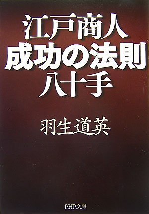 江戸商人・成功の法則八十手 (PHP文庫)