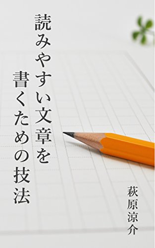 キンドル 無料電子書籍 読みやすい文章を書くための技法 バイ