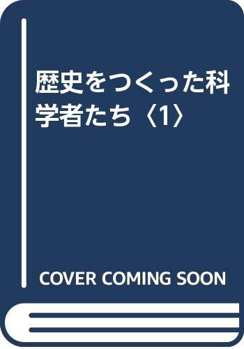 PDFダウンロード 歴史をつくった科学者たち〈1〉 バイ
