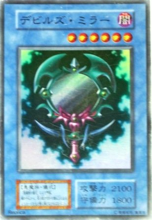 Amazon.co.jp: 遊戯王 デビルズ・ミラー スーパーレア （特典付 