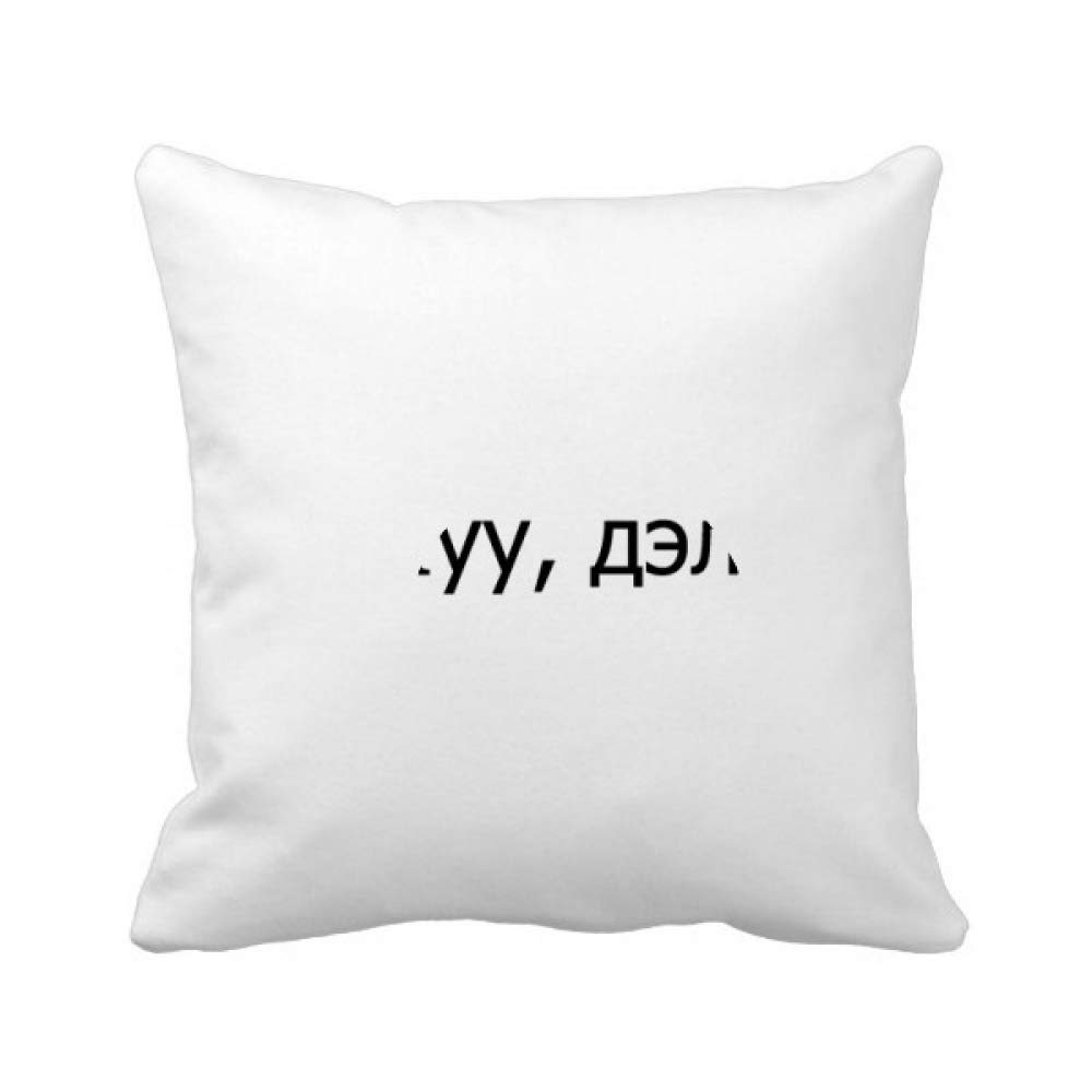 Housse de coussin carrée Hello World Mongol Ananas pour sublimer votre canapé de salon