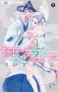 輝夜伝 第33話 逢う瀬(2) (フラワーコミックスα)