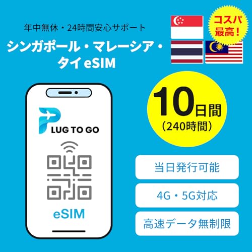 【東南アジア eSIM】3カ国対応 高速データ完全無制限 当日発行可能 データ通信専用(電話番号なし)説明書付 年中無休・24時間サポート | シンガポール eSIM タイ eSIM マレーシア eSIM | イーシム (eSIM | 10日間完全無制限)