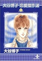 大谷博子恋愛傑作選 (1) 4253179819 Book Cover