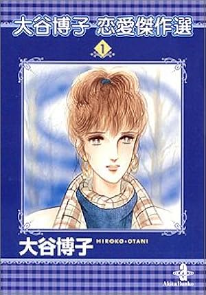 Amazon.co.jp: 大谷博子恋愛傑作選 1 (秋田文庫 21-7) : 大谷 博子: 本