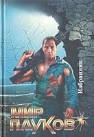 Mir paukov: Izbrannik 5873650748 Book Cover