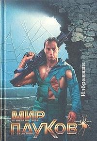 Hardcover Mir paukov: Izbrannik Book