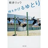 時をかけるゆとり (文春文庫 あ 68-1)