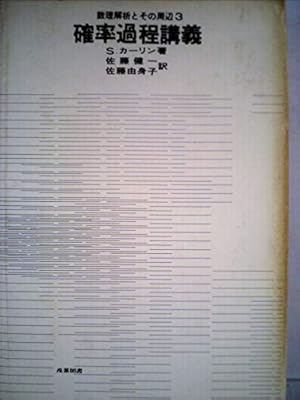 確率過程講義 (1974年)』｜感想・レビュー - 読書メーター