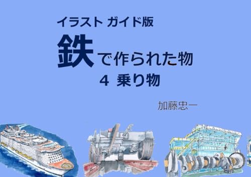 イラストガイド版 鉄で作られた物 ４乗り物 (Japanese Edition)
