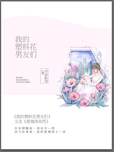 我的塑料花男友们 (Chinese Edition)