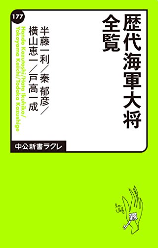 歴代海軍大将全覧 中公新書ラクレ 半藤一利 横山恵一 秦郁彦 戸高一成 Kindle本 Kindleストア Amazon