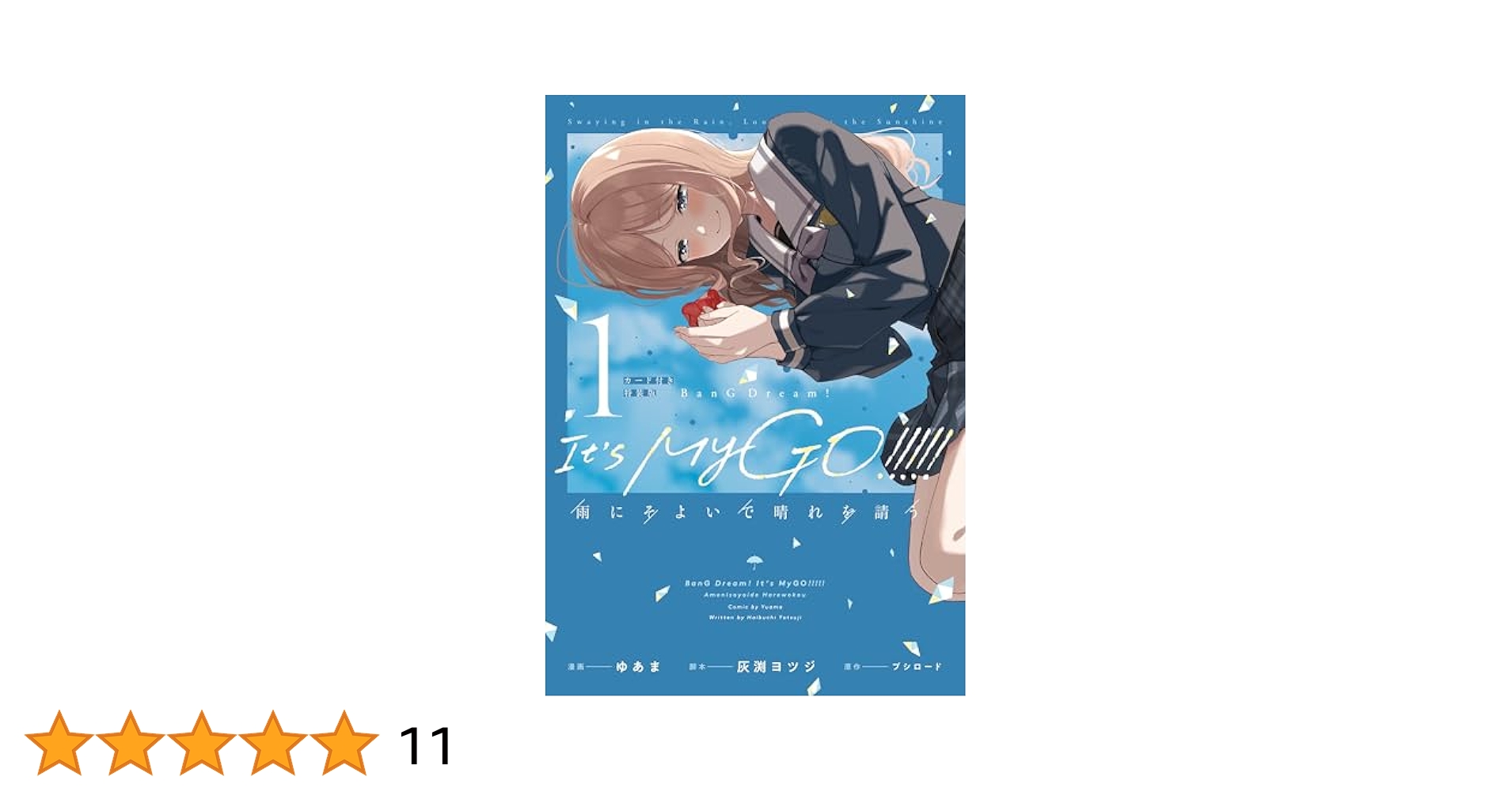 MyGO!!!!! 雨にそよいで晴れを請う　1巻　缶バッジ　5個10セット未開封 Amazon.co.jp: BanG Dream! It's MyGO!!!!! 雨にそよいで晴れを