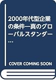 2000年代型企業の条件 真のグローバルスタンダードが生き残りを決める
