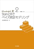 StanとRでベイズ統計モデリング　Wonderful R 2