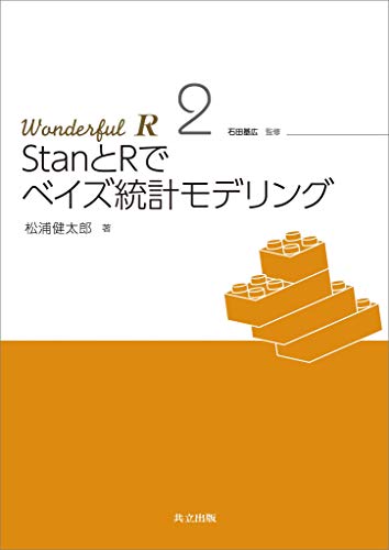 StanとRでベイズ統計モデリング Wonderful R 2 StanとRでベイズ統計モデリング Wonderful R 2