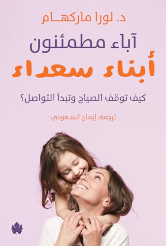 ‫آباء مطمئنون... أبناء سعداء: كيف توقف الصياح وتبدأ التواصل؟‬ (Arabic Edition)