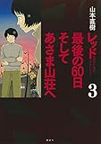 レッド 最後の60日 そしてあさま山荘へ(3) (KCデラックス)