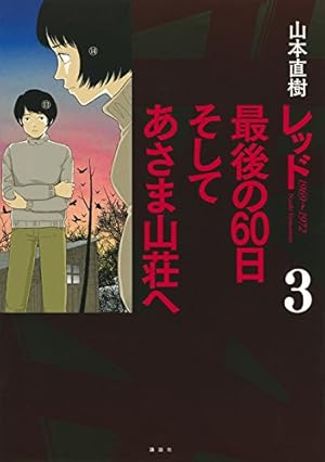 レッド 最後の60日そしてあさま山荘へ 全3巻レッド全8巻 山本直樹 レッド 最後の60日 そしてあさま山荘へ(1) (イブニングKCDX