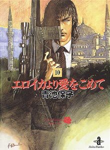 エロイカより愛をこめて 10 (秋田文庫 20-10)