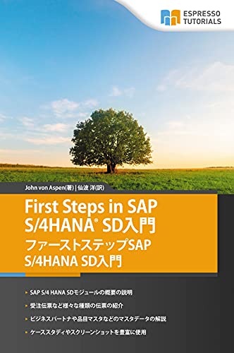 Amazon Co Jp ファーストステップ Sap S 4hana Sd 入門 Espresso Tutorials Ebook John Von Aspen 仙波 洋 本