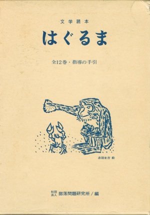 【中古】新はぐるま 文学読本(1・2・3巻/指導の手引)／部落問題研究所 41FEs9gJMBL.jpg