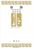 身体（叢書身体の思想）　東洋的身心論の試み (創文社オンデマンド叢書)